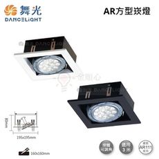 ☼金順心☼舞光 LED AR111 替換式 四角崁燈 四方 方型 盒燈 單燈 1燈 DL-31019
