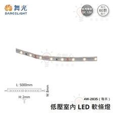 ☼金順心☼舞光 LED 低壓室內軟條燈 4W/每米 2835晶片 DC12V 另售 5050晶片