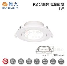 ☼金順心☼舞光 LED 8W 9公分 浩瀚崁燈 廣角 基礎型 高演色 白殼 全電壓 適用3米