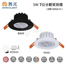 ☼金順心☼舞光 LED 5W 7公分 歡笑崁燈 窄角投射型 櫥櫃燈 走廊燈 展示燈 可調角度