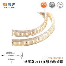 ☼金順心☼舞光 LED 常壓室內雙排軟條燈 13W/每米 每捆15米 2835晶片 黃光 AC110