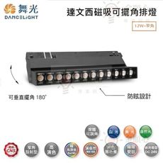 ☼金順心☼舞光 LED 12W達文西投射排燈 可擺角排燈 崁入式 軌道燈 MTSPL12DRT