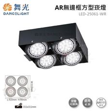 ☼金順心☼舞光 AR無邊框 方型崁燈 LED-25061-WR 四角 AR盒燈 4燈 空台 盒燈 L