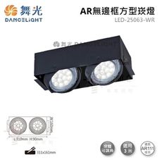 ☼金順心☼舞光 AR無邊框 方型崁燈 LED-25063-WR 四角 AR盒燈 2燈 兩燈 盒燈