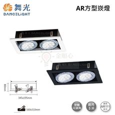 ☼金順心☼舞光 LED AR111 替換式 四角崁燈 四方 方型 盒燈 燈具空台 二燈 2燈 兩燈