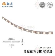 ☼金順心☼舞光 LED 低壓室內軟條燈 8W/每米 每捆5米 5050 晶片 DC12V
