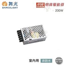 ☼金順心☼舞光 明緯室內用驅動器 200W BF-LED200W-MW  DC12V 另售DC24V