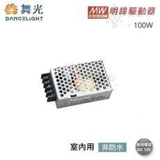 ☼金順心☼舞光 明緯室內用驅動器 100W BF-LED100W-MW  DC12V 另售DC24V