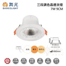 ☼金順心☼舞光 LED 三段調色 崁燈 7W 9CM 晶透邊框 三色 壁切 同迴路同步 另售 4W