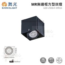 ☼金順心☼舞光 MR無邊框 方型崁燈 LED-25064-MR16 四角 盒燈 1燈 單燈 方形