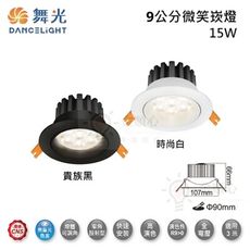 ☼金順心☼舞光 LED 15W 9公分 微笑崁燈 白殼 黑殼 窄角投射型 櫥櫃燈 走廊燈 展示燈 可