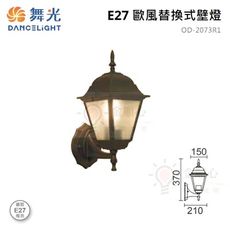 ☼金順心☼舞光 OD-2073R1 歐風替換式 壁燈 E27 替換型 戶外燈具 造型 桔皮玻璃 亮黑