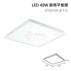 ☼金順心☼ LED 40W 平板燈 薄型 直下式 全電壓 輕鋼架燈 含稅 辦公照明 保固一年 超薄型