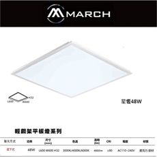 【金順心】 MARCH LED 48w 平板燈 輕鋼架燈 全電壓 直下式 面板燈 48瓦 星恆  超