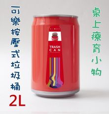 [簡單樂活] 可樂罐垃圾桶 -2L