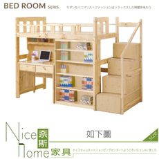 《奈斯家具Nice》600-02-HK 階梯高架床/含階梯