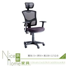 《奈斯家具Nice》040-2-HPQ 網布辦公椅/有扶手/單只