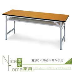 《奈斯家具Nice》118-2-HPQ 折合式會議桌