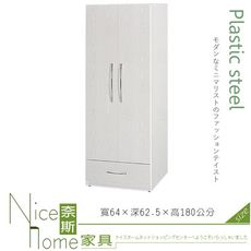 《奈斯家具Nice》031-02-HX (塑鋼材質)2.1尺開門衣櫥/衣櫃-白橡色