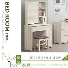 《奈斯家具Nice》145-19-HM 卡洛琳2.6尺鏡台/不含椅