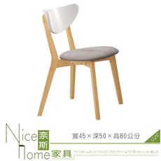 《奈斯家具Nice》61-12-HDC 亨利原木雙色灰布餐椅