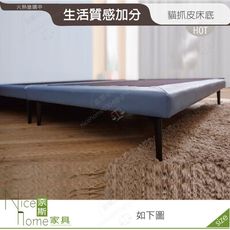 《奈斯家具Nice》079-03-HN  賽勒斯6尺貓抓皮床底