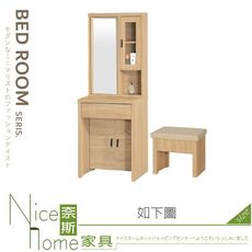 《奈斯家具Nice》143-04-HV 梧桐2尺鏡台/化妝台