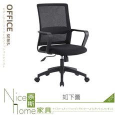 《奈斯家具Nice》792-01-HA 黑色網布辦公椅(1638B)