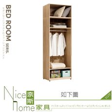 《奈斯家具Nice》546-06-HJ 葛瑞絲2.5x7.8尺開放衣櫃/衣櫥