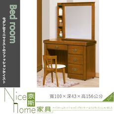 《奈斯家具Nice》66-004-HG 樟木色3.3尺鏡台/含椅