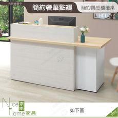 《奈斯家具Nice》651-01-HDC 格倫5.8尺櫃檯桌/坐右
