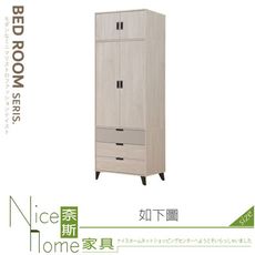 《奈斯家具Nice》233-14-HJ 拉蒂亞2.7x7.9尺開門衣櫃/衣櫥