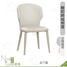 《奈斯家具Nice》199-18-HP 布雷納餐椅/皮/五金腳