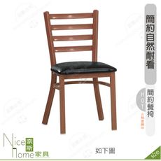 《奈斯家具Nice》200-13-HP 茉莉/夢娜餐椅/皮/五金腳