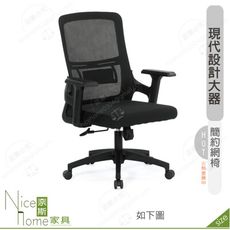 《奈斯家具Nice》190-14-HP 阿曼達網椅/黑色布