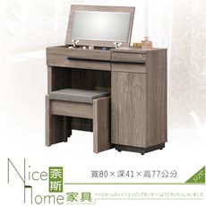 《奈斯家具Nice》655-8-HDC 布拉格2.7尺掀鏡台/含椅