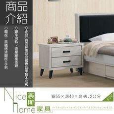 《奈斯家具Nice》35-5-HK 布萊德床頭櫃