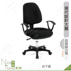 《奈斯家具Nice》176-15-HP 格倫辦公椅/黑色布