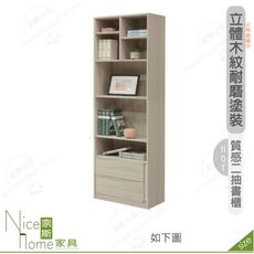 《奈斯家具Nice》564-04-HDC 萊米克2尺二抽書櫃