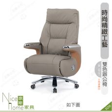《奈斯家具Nice》163-02-HP 狄拉辦公椅/米白皮/灰色皮