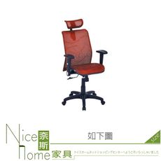 《奈斯家具Nice》073-01-HH 紅色雲彩全網辦公椅/電腦椅