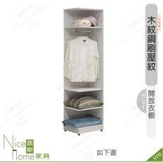 《奈斯家具Nice》640-06-HDC 凱倫1.5尺開放衣櫥/衣櫃