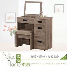 《奈斯家具Nice》438-9-HJ 拉比灰橡2.7尺掀式鏡台/含椅