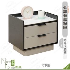 《奈斯家具Nice》528-03-HDC 亞利斯床頭櫃