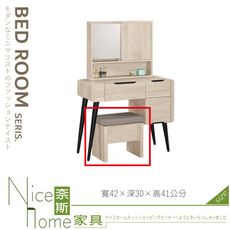 《奈斯家具Nice》001-04-HP 韋斯里化妝椅