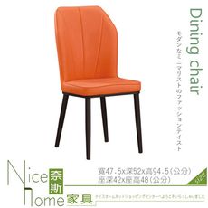 《奈斯家具Nice》908-12-HJ 謐舍橘色皮餐椅