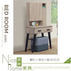 《奈斯家具Nice》002-06-HG 夏莉2.7尺化妝鏡台/含椅