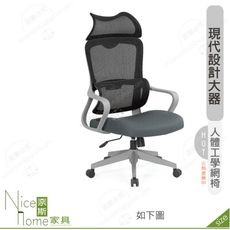 《奈斯家具Nice》189-12-HP 克羅蒂人體工學網椅/高背/灰色布