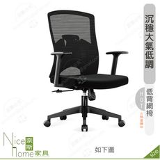 《奈斯家具Nice》183-15-HP 法爾曼網椅/低背/黑色布