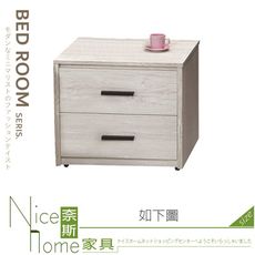 《奈斯家具Nice》157-04-HV 歐妮床頭櫃